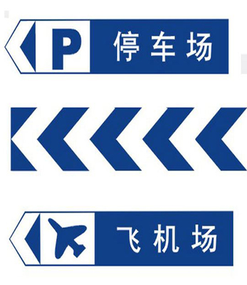 交通標牌 指路、警示與安全的無聲語言